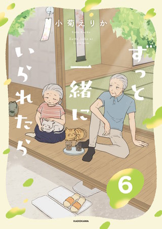 ずっと一緒にいられたら6