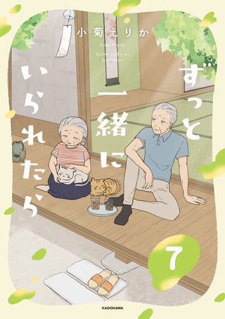 ずっと一緒にいられたら7