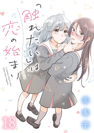 「触れたい」は恋の始まり　ストーリアダッシュ連載版　第18話
