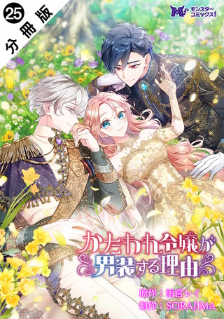 かたわれ令嬢が男装する理由(コミック) 分冊版(25)