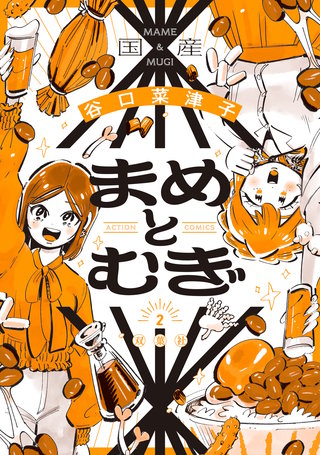 まめとむぎ【単行本版】(2)【電子コミック限定特典付き】