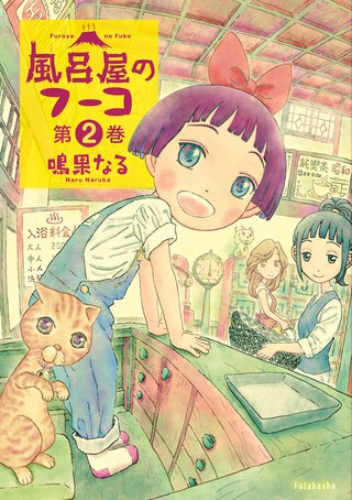 風呂屋のフーコ(2)