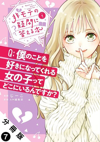 非モテの疑問に答える本 分冊版(7)