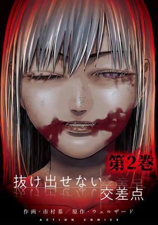 抜け出せない交差点(2)
