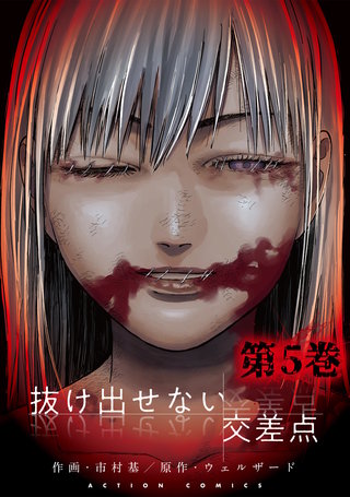 抜け出せない交差点(5)