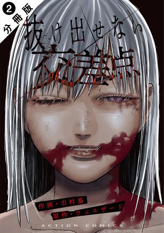抜け出せない交差点 分冊版(2)