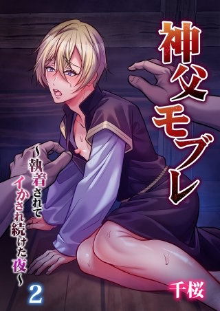 神父モブレ～執着されてイかされ続けた夜～(2)