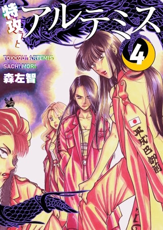 特攻！ アルテミス(4)