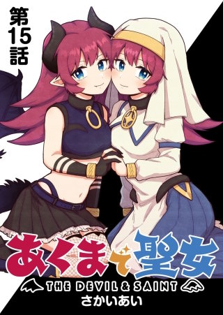 あくまで聖女 連載版 第１５話 奪え！勇者の剣