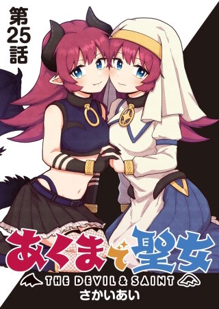 あくまで聖女 連載版 第２５話 あくまと準備