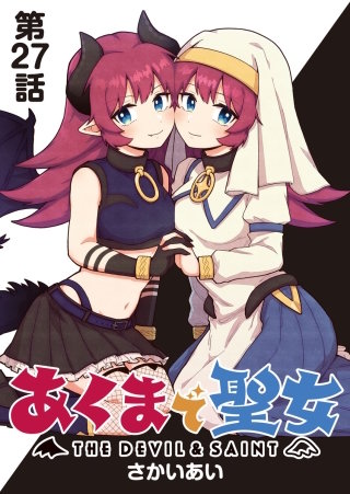 あくまで聖女 連載版 第２７話 あくまで聖女