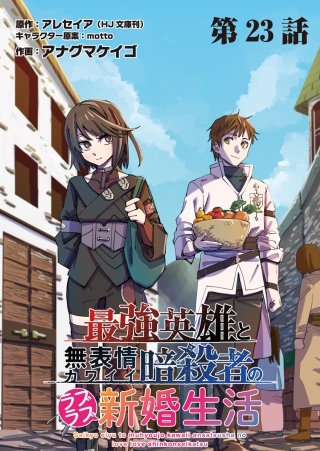 最強英雄と無表情カワイイ暗殺者のラブラブ新婚生活 連載版 第２３話 ：危機と信念 後編