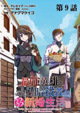 最強英雄と無表情カワイイ暗殺者のラブラブ新婚生活 連載版 第９話 龍と鎖