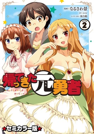 帰ってきた元勇者 セミカラー版(2)