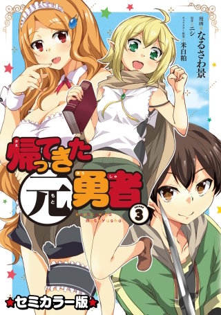 帰ってきた元勇者 セミカラー版(3)