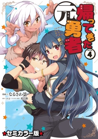 帰ってきた元勇者 セミカラー版(4)