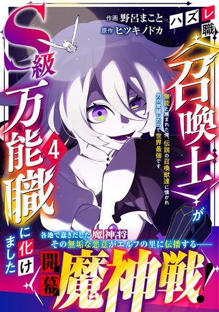 ハズレ職〈召喚士〉がS級万能職に化けました～無能と蔑まれた俺、伝説の召喚獣達に懐かれ力が覚醒したので世界最強です～(4)