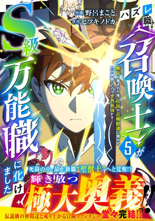 ハズレ職〈召喚士〉がS級万能職に化けました～無能と蔑まれた俺、伝説の召喚獣達に懐かれ力が覚醒したので世界最強です～(5)