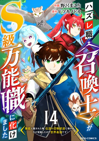 ハズレ職〈召喚士〉がS級万能職に化けました～無能と蔑まれた俺、伝説の召喚獣達に懐かれ力が覚醒したので世界最強です～【分冊版】(14)