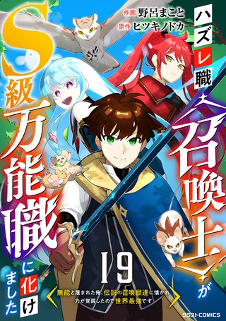 ハズレ職〈召喚士〉がS級万能職に化けました～無能と蔑まれた俺、伝説の召喚獣達に懐かれ力が覚醒したので世界最強です～【分冊版】(19)