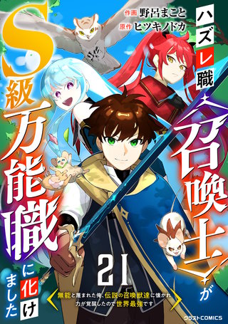 ハズレ職〈召喚士〉がS級万能職に化けました～無能と蔑まれた俺、伝説の召喚獣達に懐かれ力が覚醒したので世界最強です～【分冊版】(21)