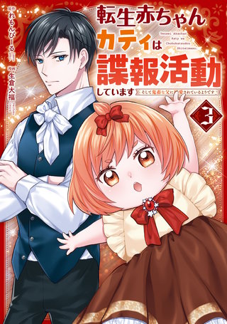 転生赤ちゃんカティは諜報活動しています　そして鬼畜な父に溺愛されているようです(3)