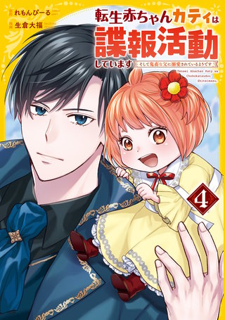 転生赤ちゃんカティは諜報活動しています　そして鬼畜な父に溺愛されているようです(4)