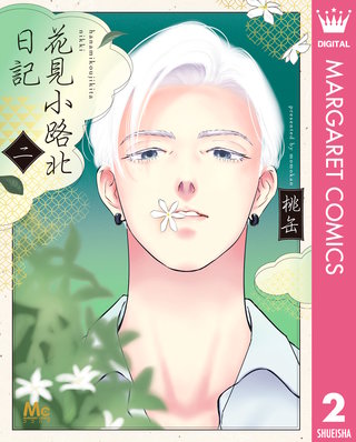 花見小路北日記 2