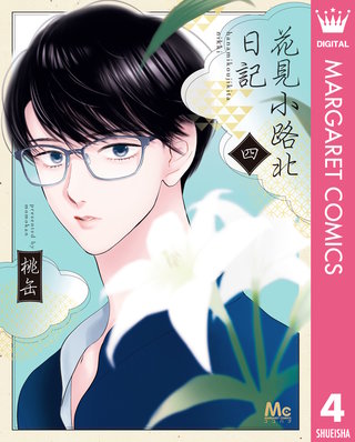 花見小路北日記 4