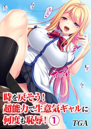 時を戻そう！　超能力で生意気ギャルに何度も恥辱！