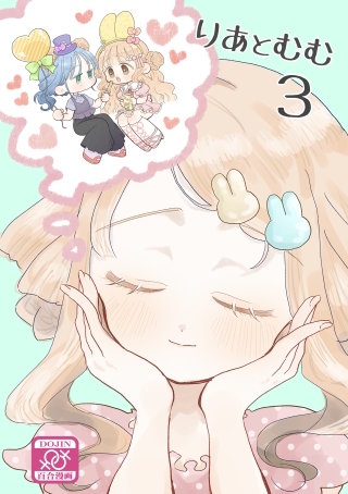りあとむむ3