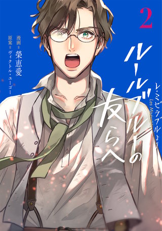 ーレ・ミゼラブルより- ルールブルーの友らへ(2)