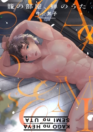 籠の部屋、蝉のうた【タテヨミ】 (3)