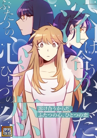 溶け合うからだ、ふたつの心、ひとつの恋【タテヨミ】(10)