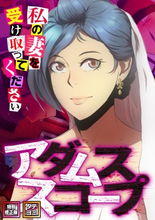 アダムススコープ～私の妻を受け取ってください【特別修正版】【タテヨミ】