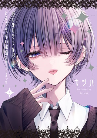 おとなしそうな男子のとんでもない秘密を知ってしまった: 3【イラスト特典付】