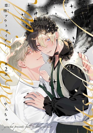 【分冊版】恋堕アウトサイダー(2)