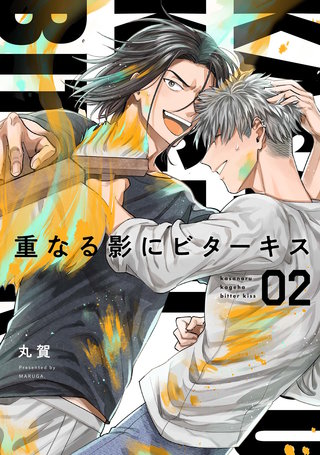 【分冊版】重なる影にビターキス(2)