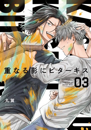【分冊版】重なる影にビターキス(3)