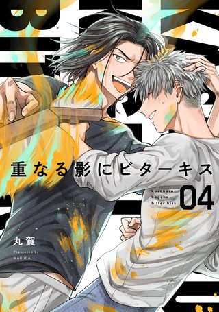 【分冊版】重なる影にビターキス(4)