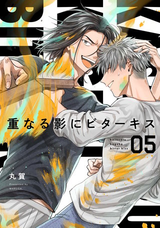 【分冊版】重なる影にビターキス(5)