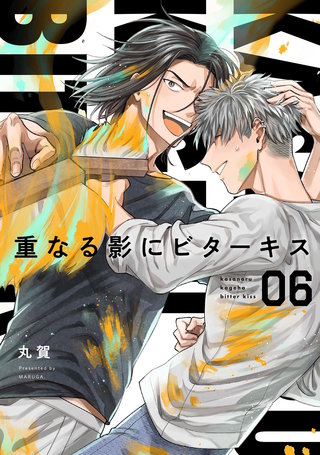 【分冊版】重なる影にビターキス  第6話