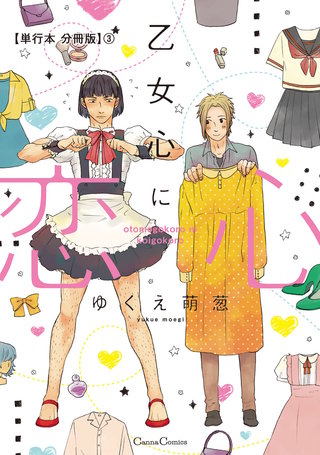 乙女心に恋心【単行本 分冊版】3