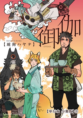 御伽【単行本 分冊版】３