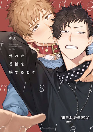 外れた首輪を捨てるとき【単行本 分冊版】３