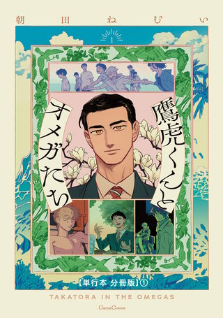 鷹虎くんとオメガたち1 【単行本 分冊版】