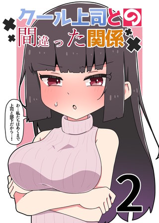 クール上司との間違った関係【分冊版】(2)