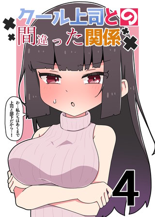 クール上司との間違った関係【分冊版】(4)