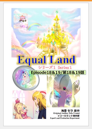 第1巻 Episode18＆19(第18＆19話)  Equal Dimensions World