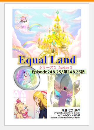 第1巻 Episode24＆25(第24＆25話)  Equal Dimensions World